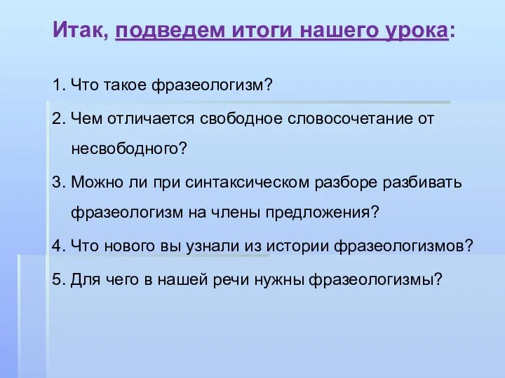 Итак, подведем итоги нашего урока: 1. Что такое фразеологизм? 2.