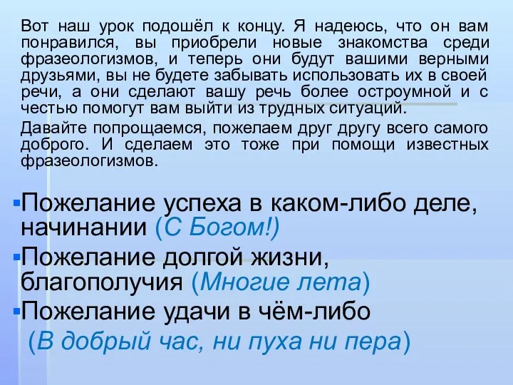 Вот наш урок подошёл к концу. Я надеюсь, что он