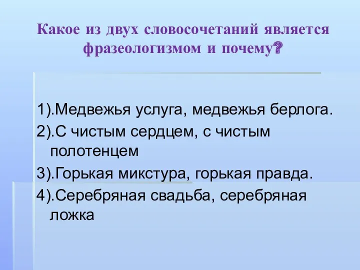 Какое из двух словосочетаний является фразеологизмом и почему? 1).Медвежья услуга,