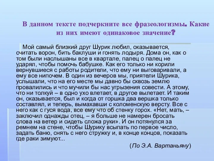 В данном тексте подчеркните все фразеологизмы. Какие из них имеют