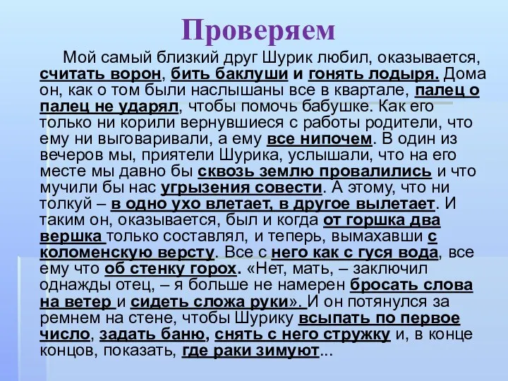 Проверяем Мой самый близкий друг Шурик любил, оказывается, считать ворон,