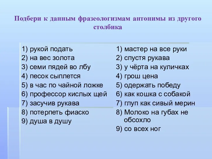 Подбери к данным фразеологизмам антонимы из другого столбика 1) рукой