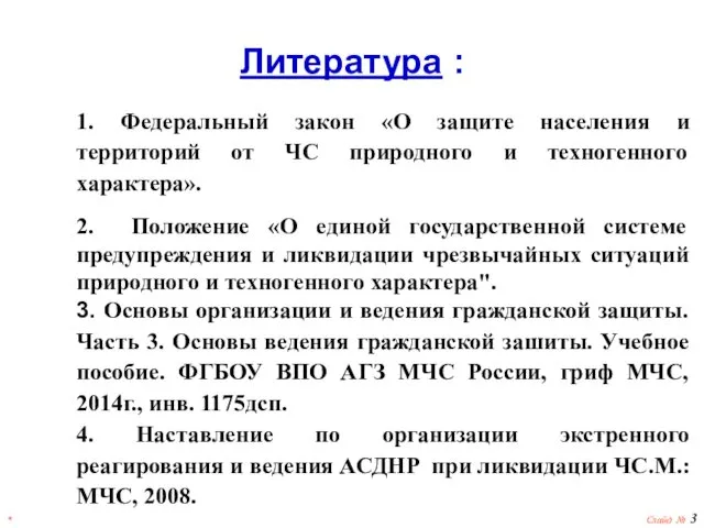 * Слайд № Литература : 1. Федеральный закон «О защите