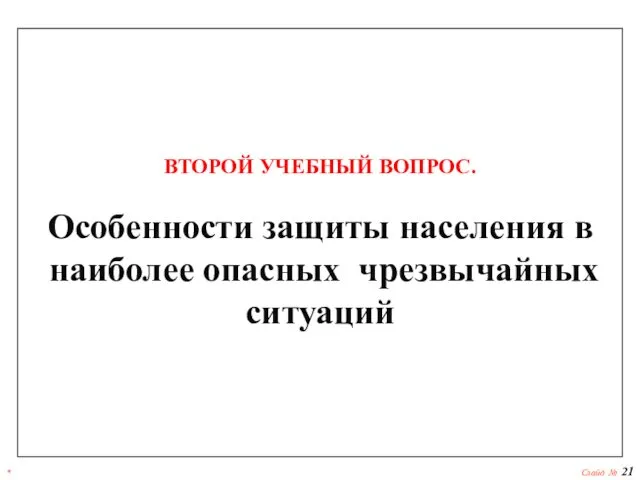 * Слайд № ВТОРОЙ УЧЕБНЫЙ ВОПРОС. Особенности защиты населения в наиболее опасных чрезвычайных ситуаций