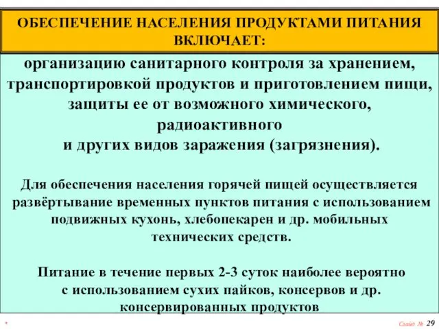 * Слайд № ОБЕСПЕЧЕНИЕ НАСЕЛЕНИЯ ПРОДУКТАМИ ПИТАНИЯ ВКЛЮЧАЕТ: организацию санитарного