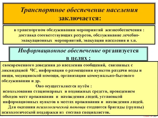 * Слайд № Транспортное обеспечение населения заключается: в транспортном обслуживании