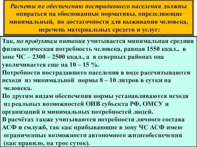 * Слайд № Расчеты по обеспечению пострадавшего населения должны опираться