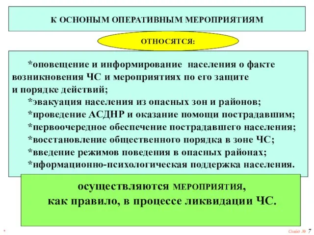 * Слайд № К ОСНОНЫМ ОПЕРАТИВНЫМ МЕРОПРИЯТИЯМ ОТНОСЯТСЯ: *оповещение и