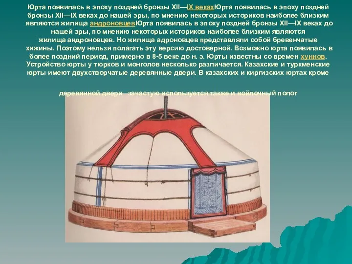 Юрта появилась в эпоху поздней бронзы XII—IX векахЮрта появилась в эпоху поздней бронзы
