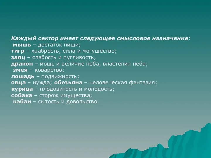 Каждый сектор имеет следующее смысловое назначение: мышь – достаток пищи; тигр – храбрость,