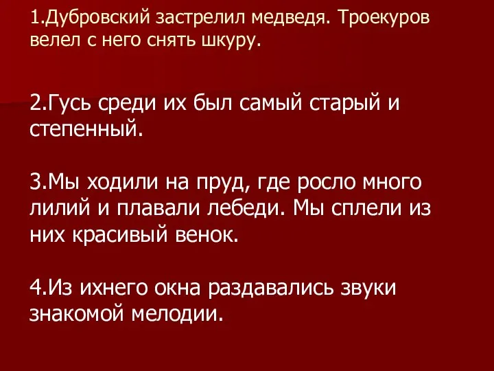 1.Дубровский застрелил медведя. Троекуров велел с него снять шкуру. 2.Гусь