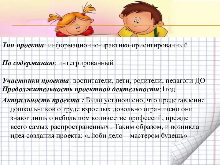 Актуальность проекта : Было установлено, что представление дошкольников о труде