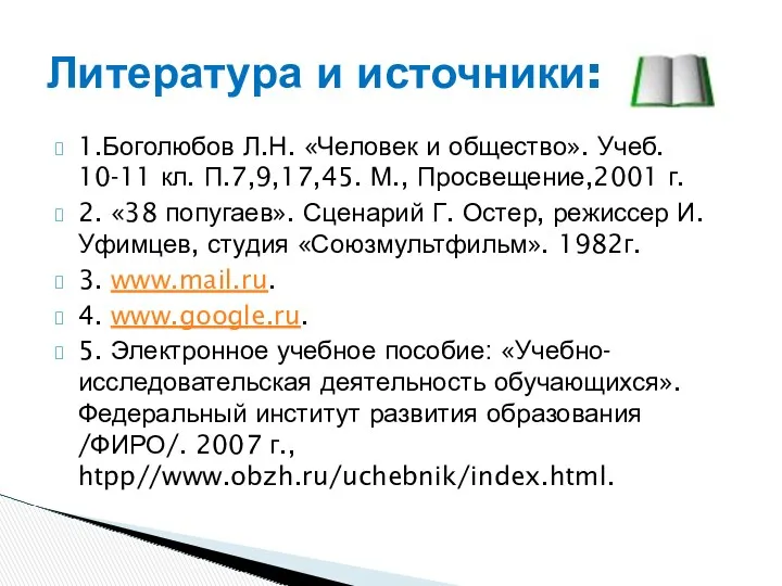 1.Боголюбов Л.Н. «Человек и общество». Учеб. 10-11 кл. П.7,9,17,45. М.,