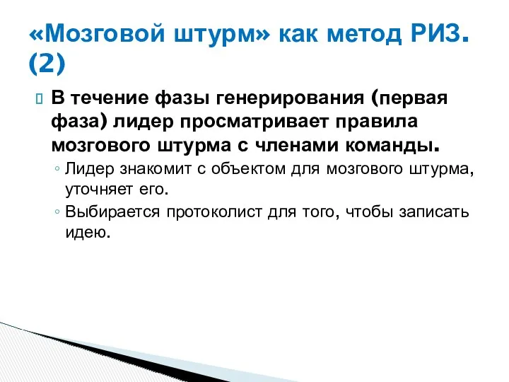 В течение фазы генерирования (первая фаза) лидер просматривает правила мозгового штурма с членами