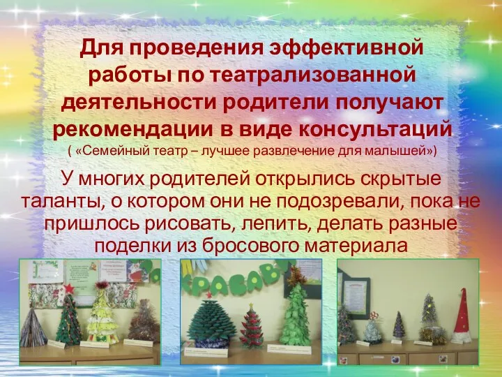 Для проведения эффективной работы по театрализованной деятельности родители получают рекомендации