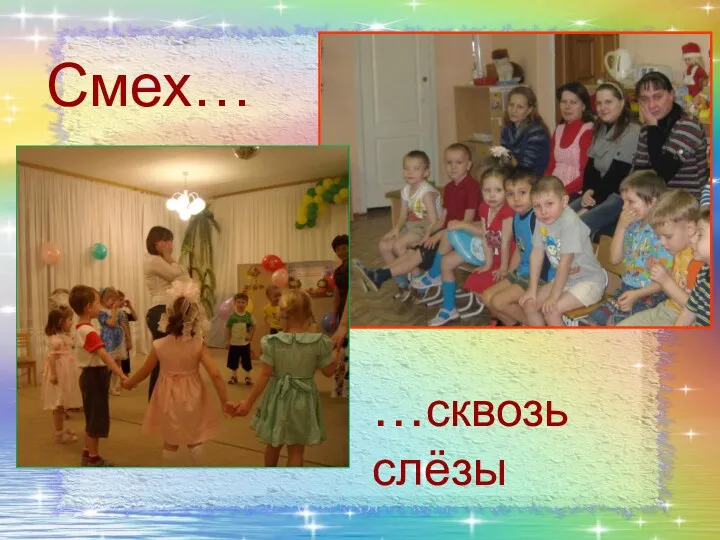 Смех… …сквозь слёзы