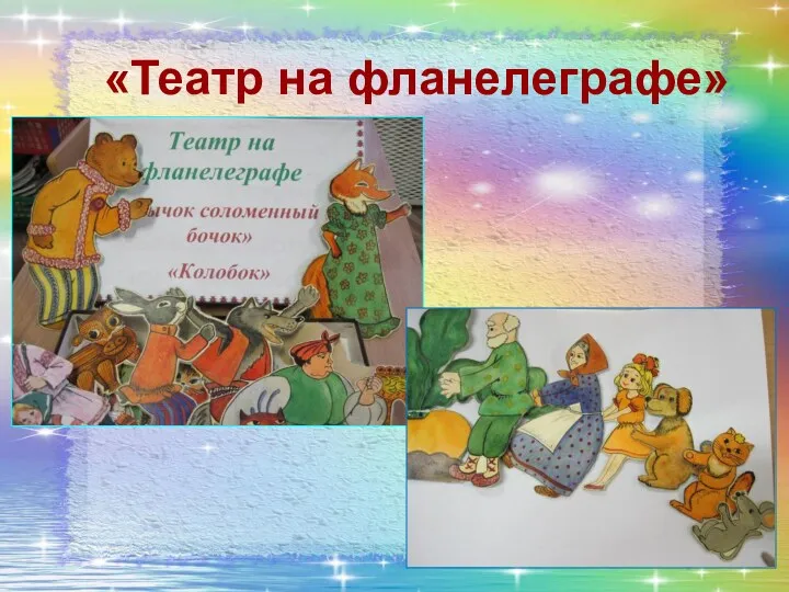 «Театр на фланелеграфе»