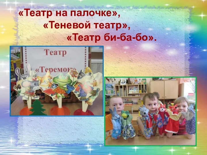 «Театр на палочке», «Теневой театр», «Театр би-ба-бо».