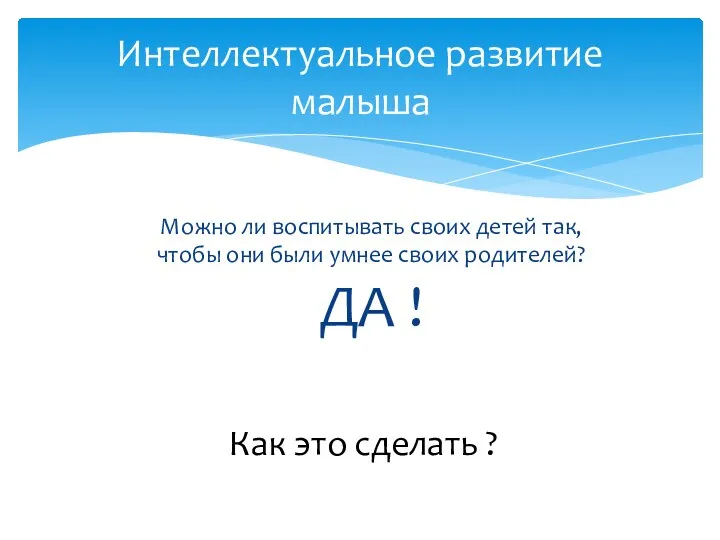 Можно ли воспитывать своих детей так, чтобы они были умнее