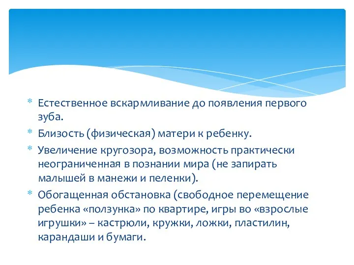 Естественное вскармливание до появления первого зуба. Близость (физическая) матери к