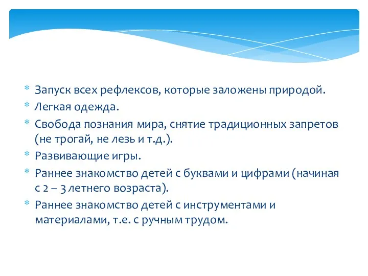 Запуск всех рефлексов, которые заложены природой. Легкая одежда. Свобода познания