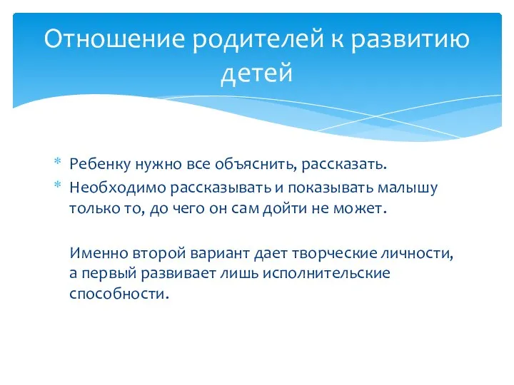 Ребенку нужно все объяснить, рассказать. Необходимо рассказывать и показывать малышу