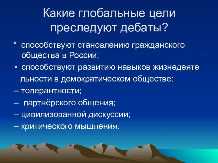 Какие глобальные цели преследуют дебаты? * способствуют становлению гражданского общества