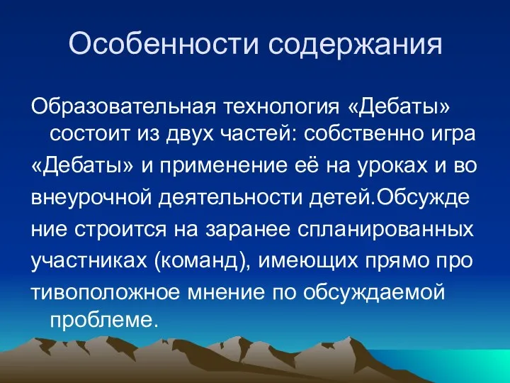 Особенности содержания Образовательная технология «Дебаты» состоит из двух частей: собственно