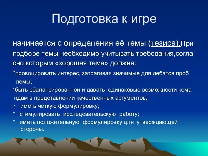 Подготовка к игре начинается с определения её темы (тезиса).При подборе