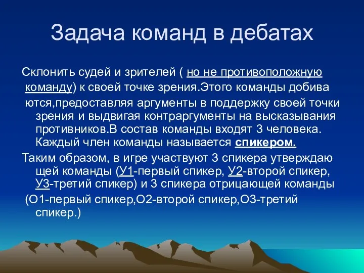 Задача команд в дебатах Склонить судей и зрителей ( но