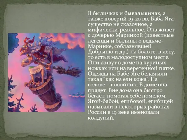 В быличках и бывальшинах, а также поверий 19-20 вв. Баба-Яга существо не сказочное,