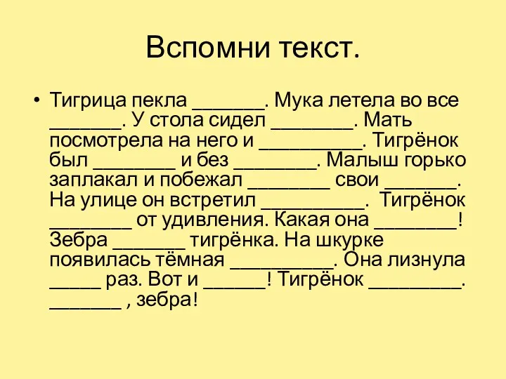 Вспомни текст. Тигрица пекла _______. Мука летела во все _______.