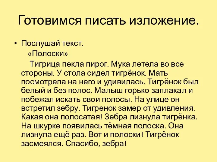 Готовимся писать изложение. Послушай текст. «Полоски» Тигрица пекла пирог. Мука