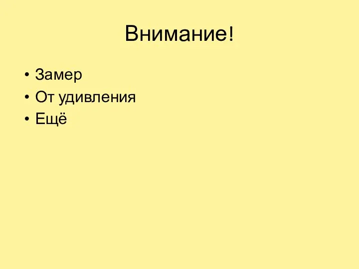 Внимание! Замер От удивления Ещё