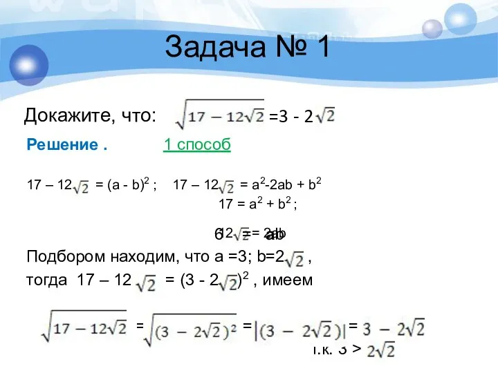 Докажите, что: =3 - 2 . Решение . 1 способ