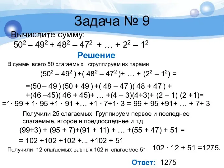 Задача № 9 Вычислите сумму: 502 – 492 + 482