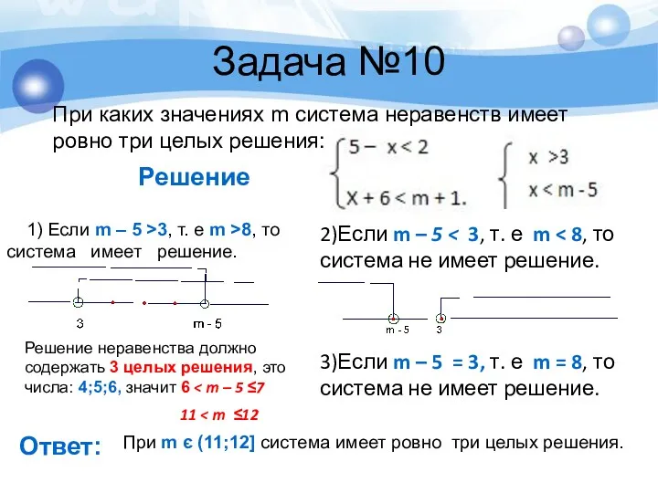 Задача №10 При каких значениях m система неравенств имеет ровно