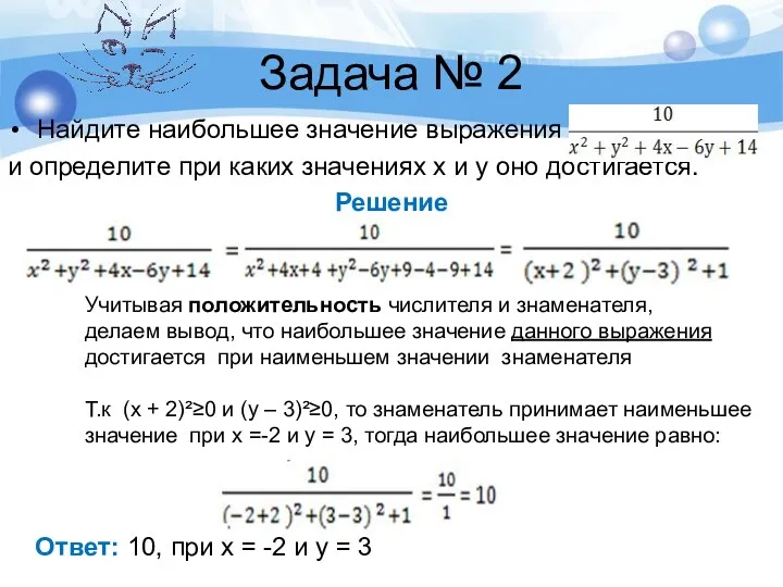 Задача № 2 Найдите наибольшее значение выражения и определите при