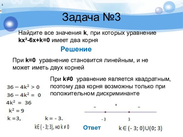 Ответ Задача №3 k Найдите все значения k, при которых