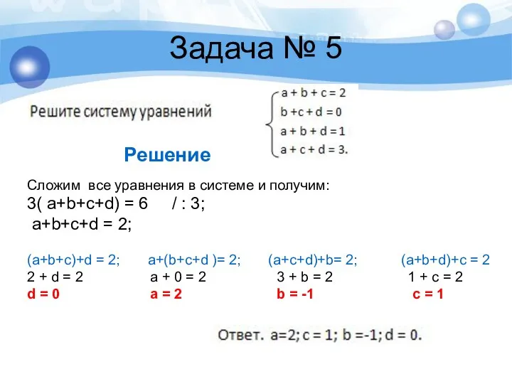 Сложим все уравнения в системе и получим: 3( a+b+c+d) =