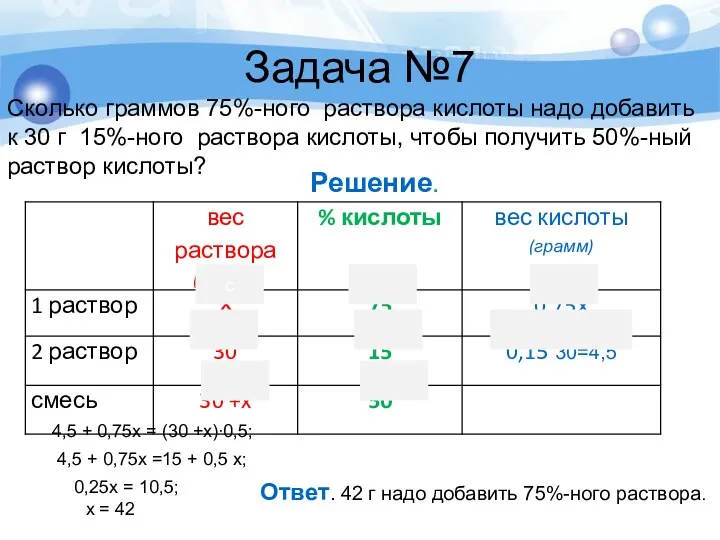 Задача №7 Сколько граммов 75%-ного раствора кислоты надо добавить к