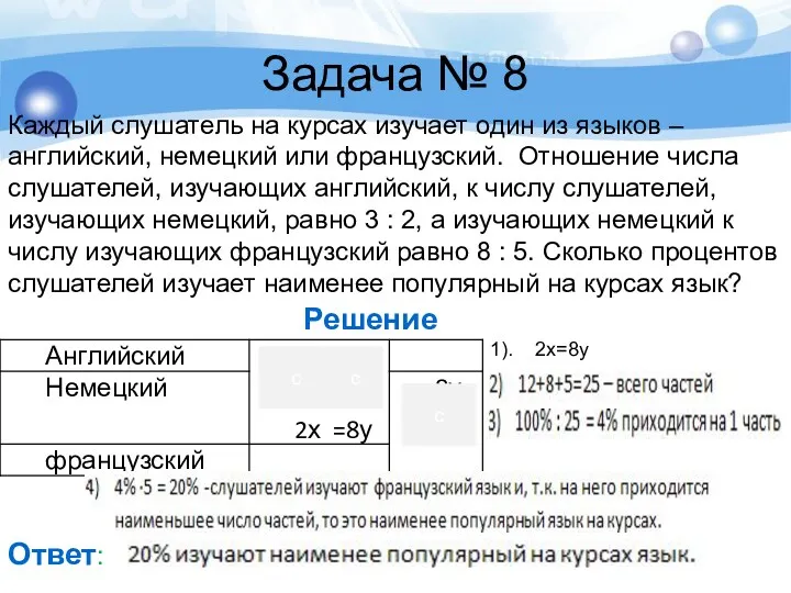 Задача № 8 Каждый слушатель на курсах изучает один из