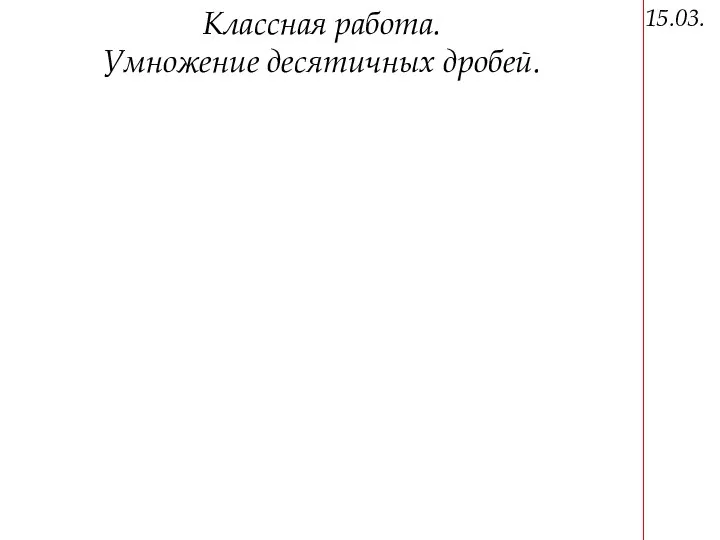 15.03. Классная работа. Умножение десятичных дробей.