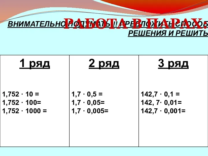 ВНИМАТЕЛЬНО ПОДУМАТЬ!!! ПРЕДЛОЖИТЬ СПОСОБ РЕШЕНИЯ И РЕШИТЬ РАБОТА В ПАРАХ: