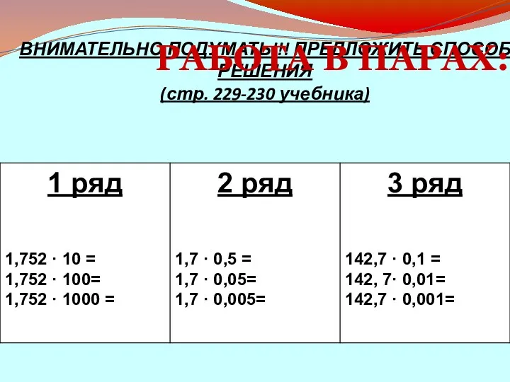 ВНИМАТЕЛЬНО ПОДУМАТЬ!!! ПРЕДЛОЖИТЬ СПОСОБ РЕШЕНИЯ (стр. 229-230 учебника) РАБОТА В ПАРАХ: