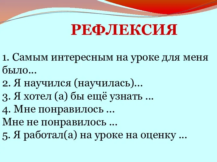 РЕФЛЕКСИЯ 1. Самым интересным на уроке для меня было... 2.