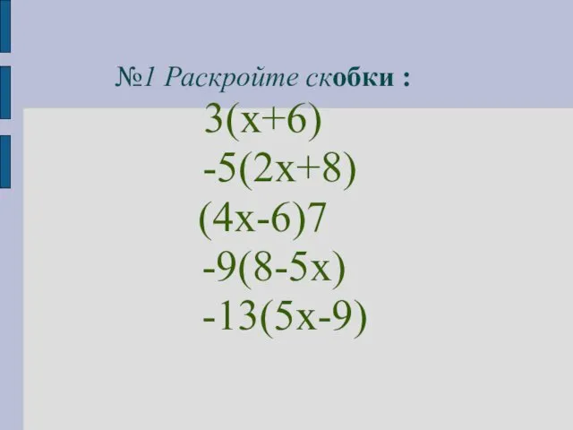 №1 Раскройте скобки : 3(х+6) -5(2х+8) (4х-6)7 -9(8-5х) -13(5х-9)