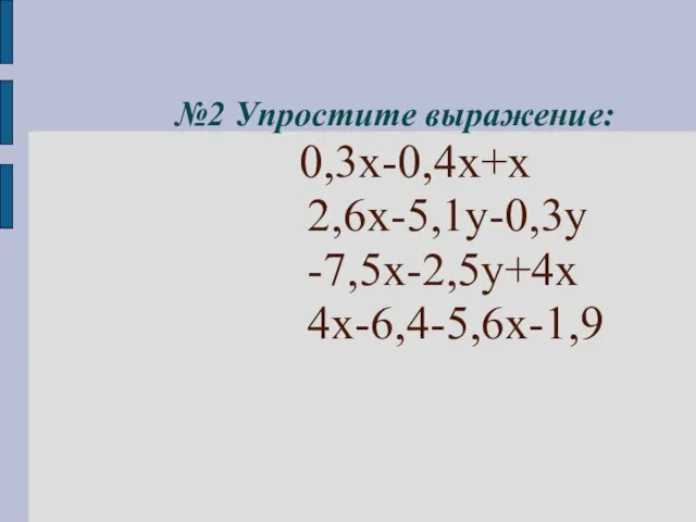 №2 Упростите выражение: 0,3х-0,4х+х 2,6х-5,1у-0,3у -7,5х-2,5у+4х 4х-6,4-5,6х-1,9