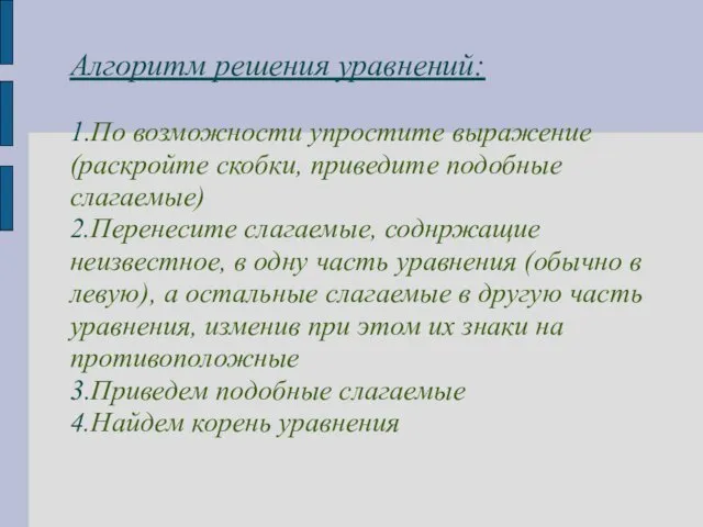 Алгоритм решения уравнений: 1.По возможности упростите выражение (раскройте скобки, приведите