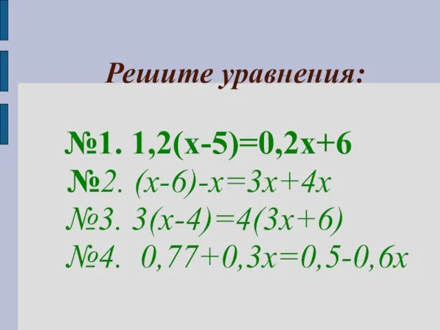 Решите уравнения: №1. 1,2(х-5)=0,2х+6 №2. (х-6)-х=3х+4х №3. 3(х-4)=4(3х+6) №4. 0,77+0,3х=0,5-0,6х
